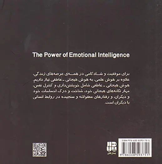 قدرت هوش هیجانی